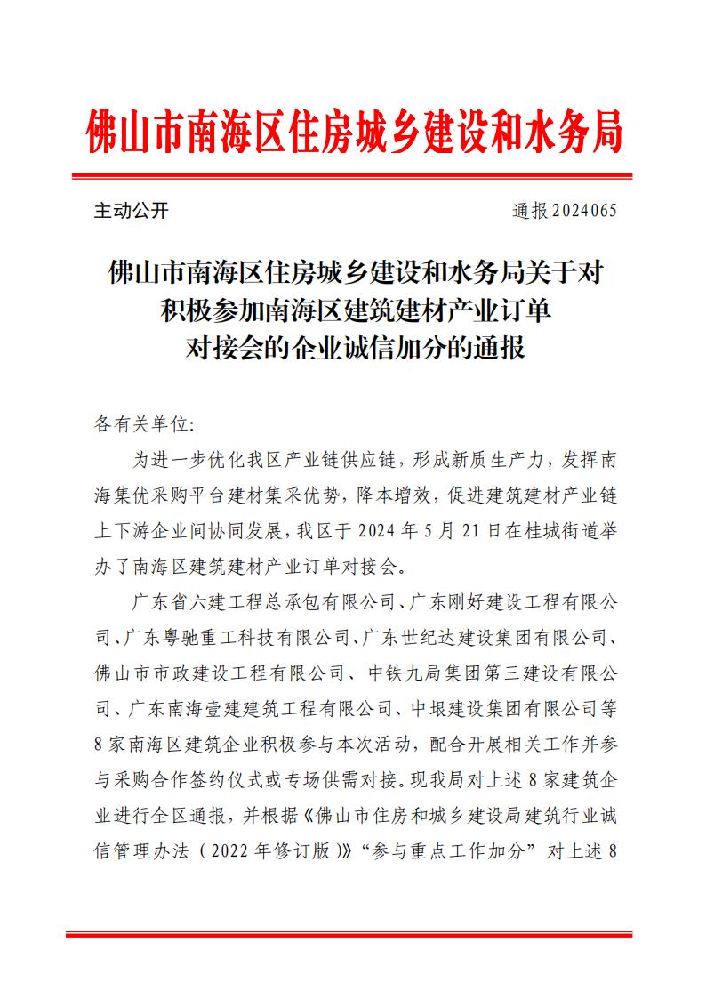 佛山市南海区住房城乡建设和水务局关于对积极参加南海区建筑建材产业订单对接会的企业诚信加分的通报_00.jpg