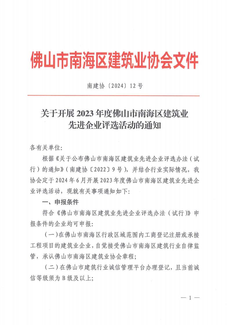 关于开展2023年度佛山市南海区建筑业先进企业评选活动的通知（南建协〔2024〕12号)_00.jpg