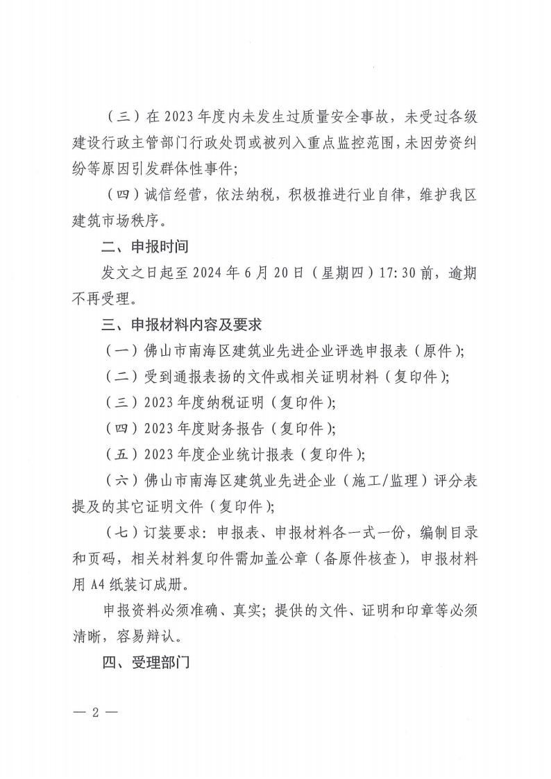 关于开展2023年度佛山市南海区建筑业先进企业评选活动的通知（南建协〔2024〕12号)_01.jpg