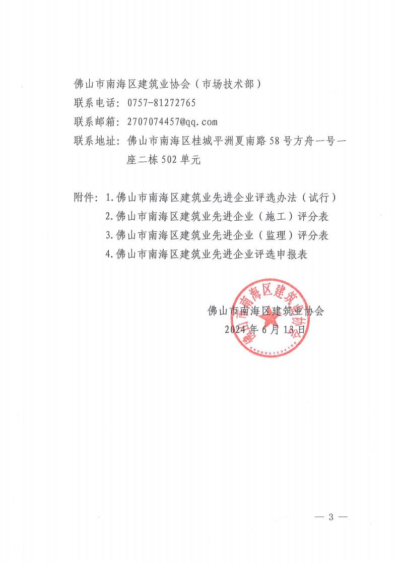关于开展2023年度佛山市南海区建筑业先进企业评选活动的通知（南建协〔2024〕12号)_02.jpg