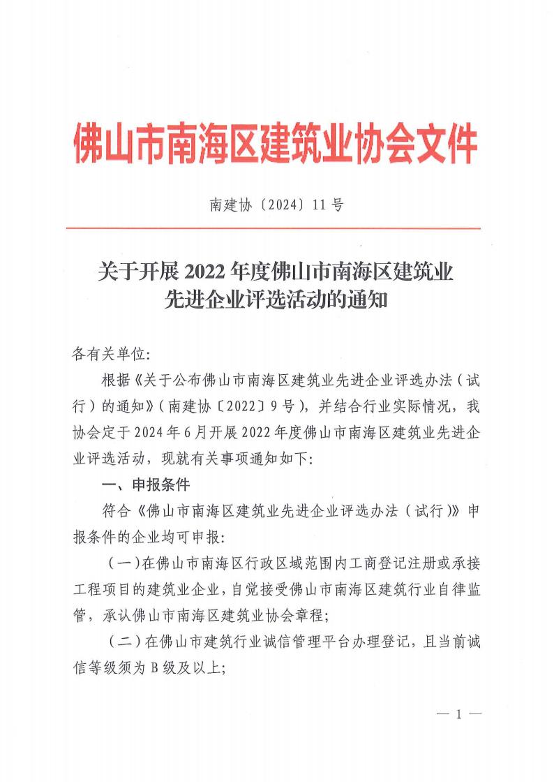 关于开展2022年度佛山市南海区建筑业先进企业评选活动的通知（南建协〔2024〕11号)_00.jpg
