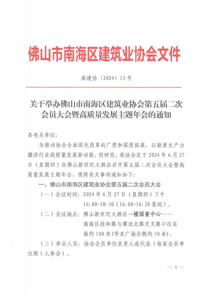 关于举办佛山市南海区建筑业协会第五届二次会员大会暨高质量发展主题年会的通知（南建协〔2024〕13号）_00.jpg