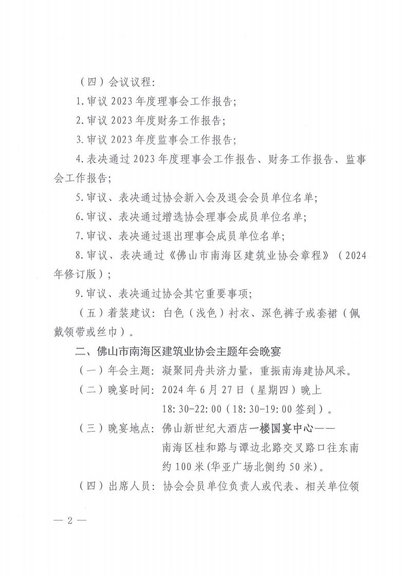 关于举办佛山市南海区建筑业协会第五届二次会员大会暨高质量发展主题年会的通知（南建协〔2024〕13号）_01.jpg