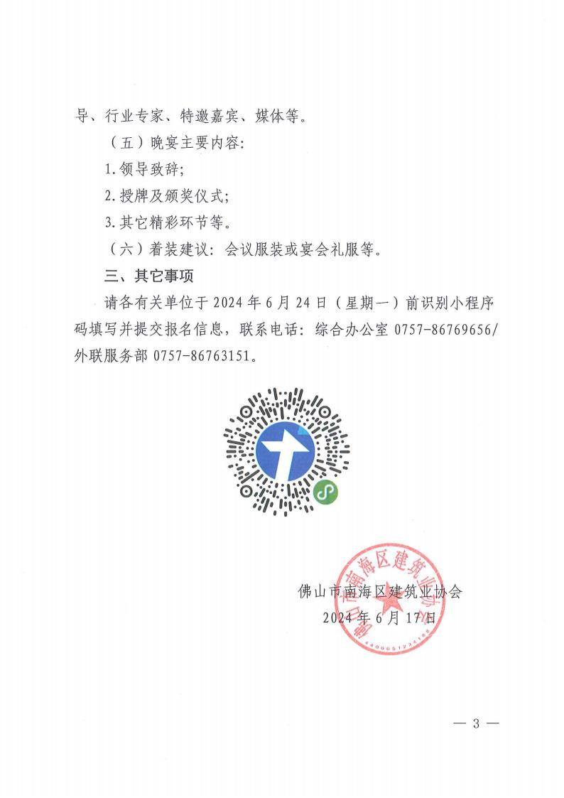 关于举办佛山市南海区建筑业协会第五届二次会员大会暨高质量发展主题年会的通知（南建协〔2024〕13号）_02.jpg