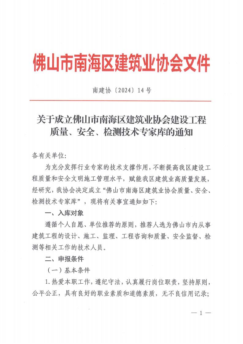 关于成立佛山市南海区建筑业协会建设工程质量、安全、检测技术专家库的通知（南建协〔2024〕14号）_00.jpg