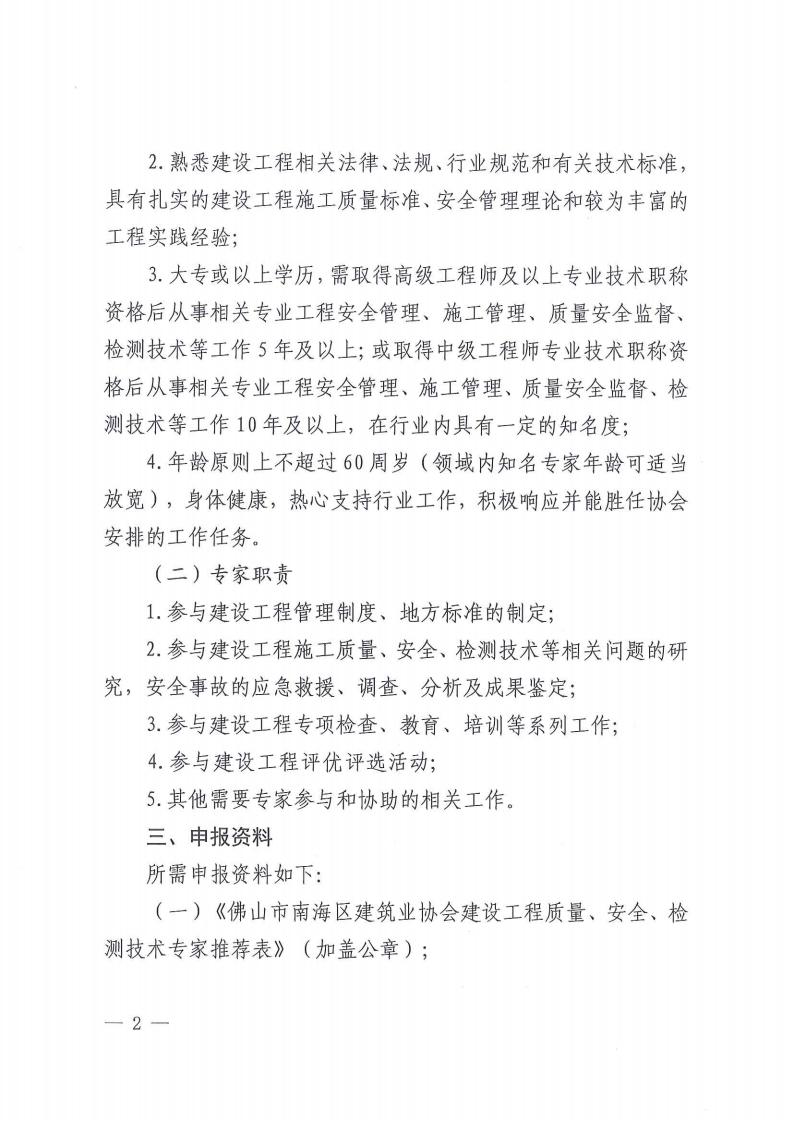 关于成立佛山市南海区建筑业协会建设工程质量、安全、检测技术专家库的通知（南建协〔2024〕14号）_01.jpg