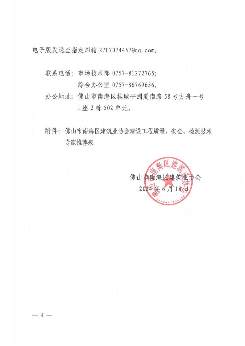 关于成立佛山市南海区建筑业协会建设工程质量、安全、检测技术专家库的通知（南建协〔2024〕14号）_03.jpg