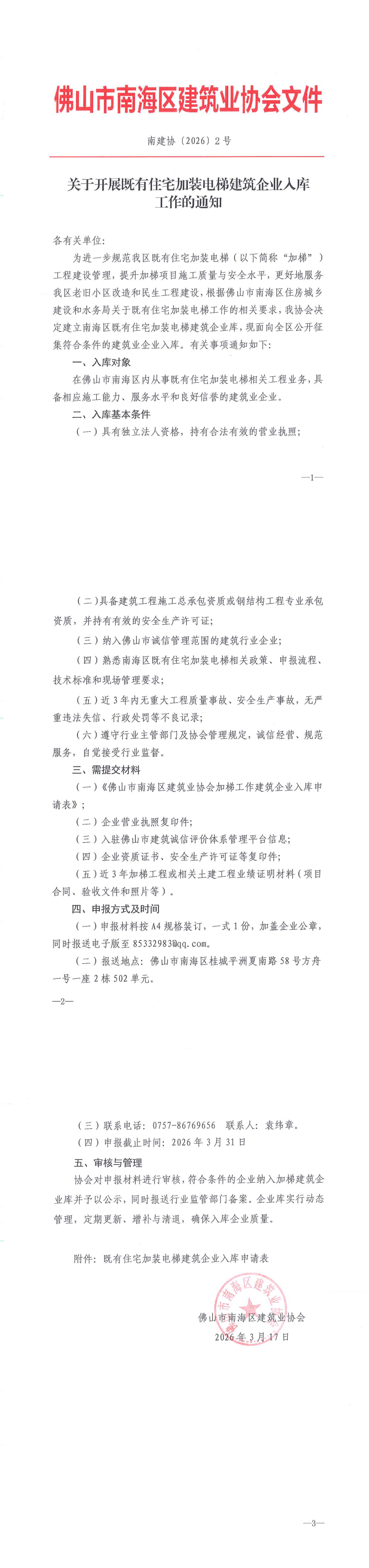关于开展既有住宅加装电梯建筑企业入库工作的通知（南建协〔2026〕2号）(1)_00.png