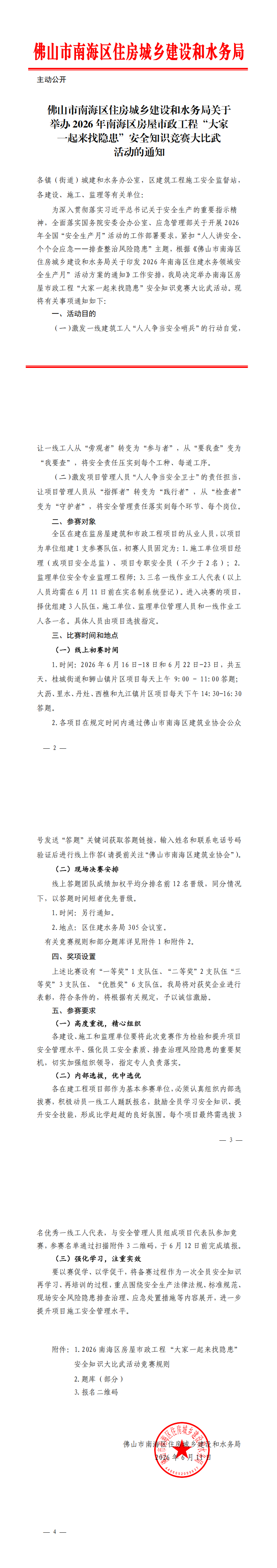 佛山市南海区住房城乡建设和水务局关于举办2026年南海区房屋市政工程“大家一起来找隐患”安全知识竞赛大比武活动的通知_00.png