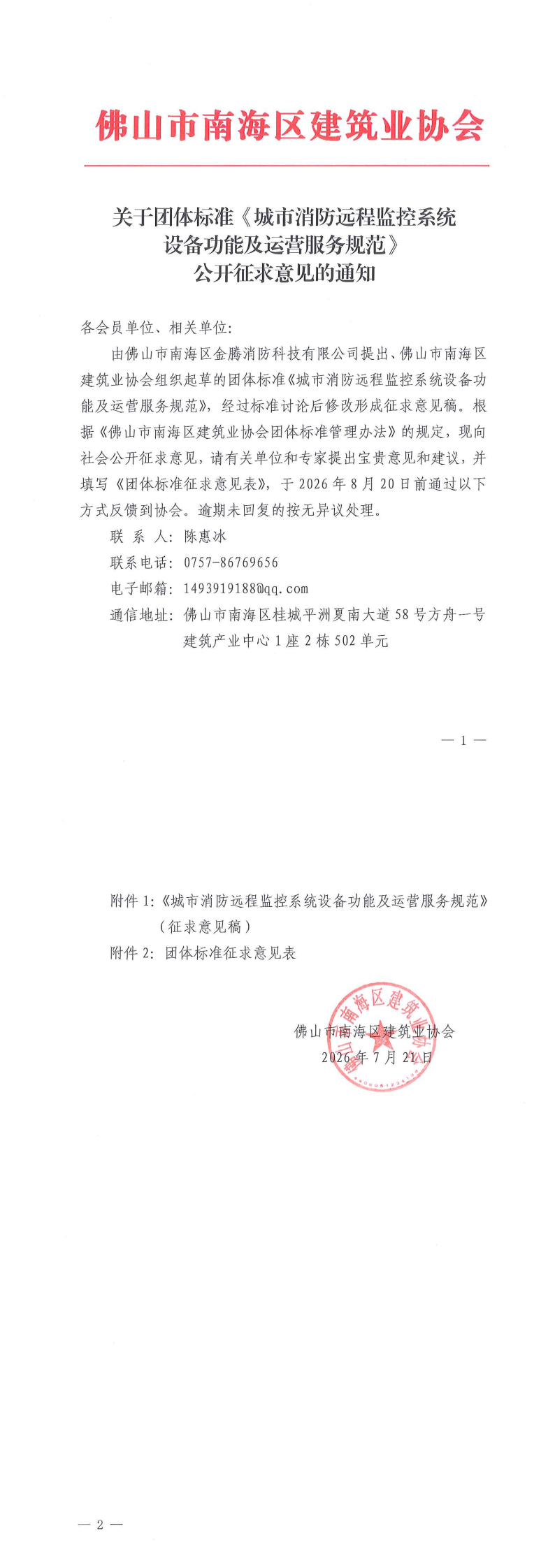 关于团体标准《城市消防远程监控系统设备功能及运营服务规范》公开征求意见的通知_00.png