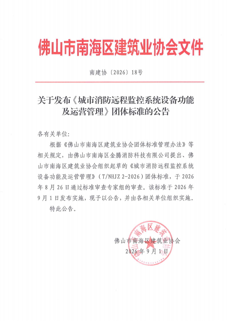 关于发布《城市消防远程监控系统设备功能及运营管理》团体标准的公告（南建协〔2026〕18号）(1)_01.png
