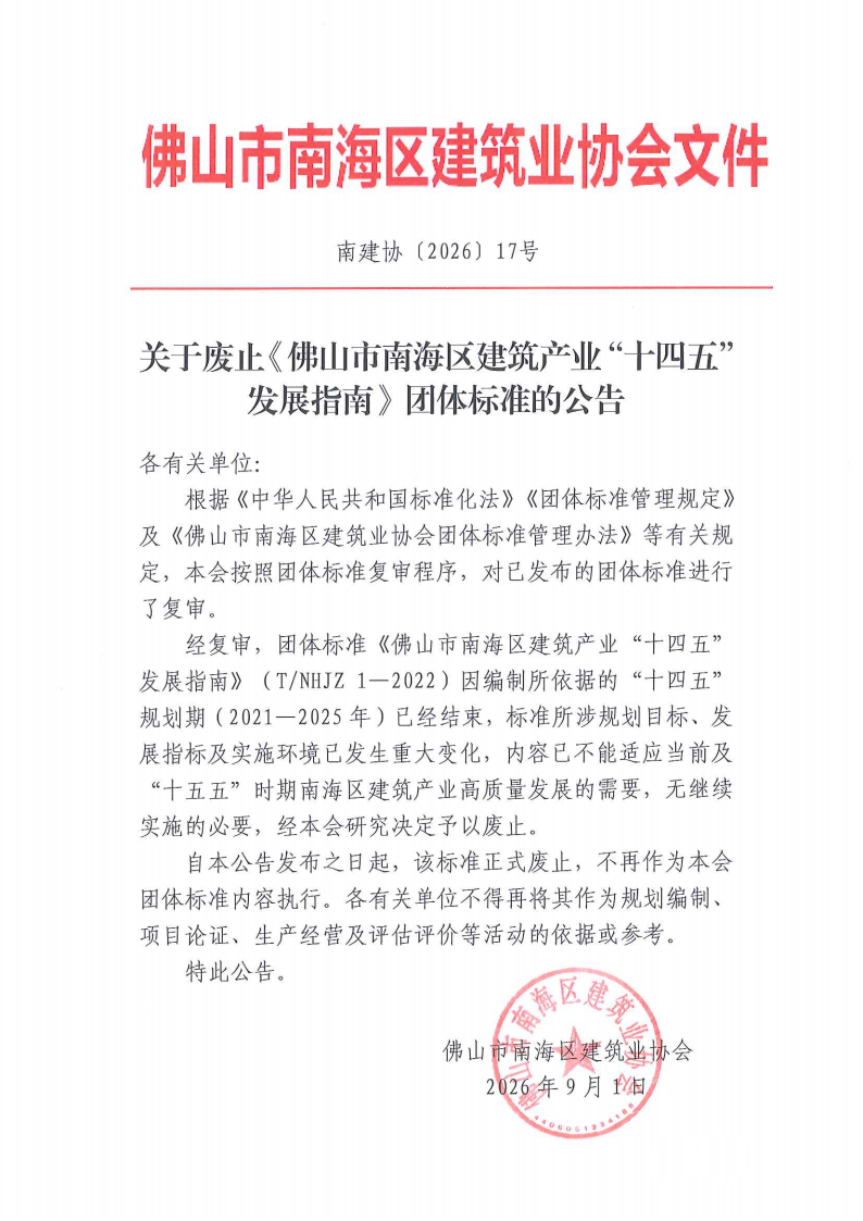 关于废止《佛山市南海区建筑产业“十四五”发展指南》团体标准的公告（南建协〔2026〕17号）(1)_01.png